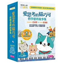 愛思考的貓巧可：哲學思辨故事集套書(共5冊)