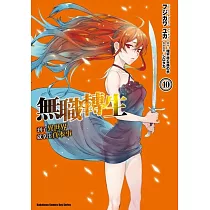 無職轉生 ~到了異世界就拿出真本事~ (10)