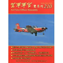 空軍軍官雙月刊210[109.2]