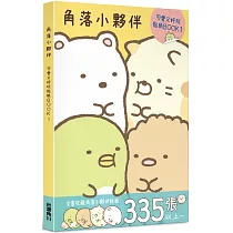 角落小夥伴 可愛又好玩貼紙BOOK 1