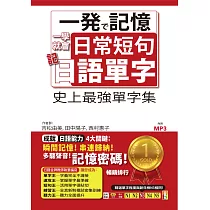 一學就會日常短句記日語單字：從單字到短句，日本人天天都這樣說(25K+MP3)