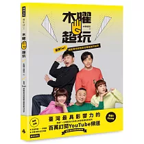 木曜4超玩：臺灣TOP1網路實境綜藝節目幕後創作秘辛(隨書贈 木曜扇+木曜5週年紀念海報)