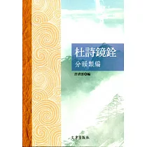 杜詩鏡銓分韻類編