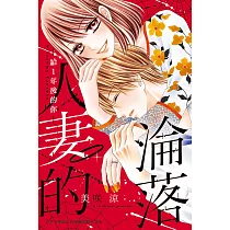 人妻的淪落─給1年後的你─