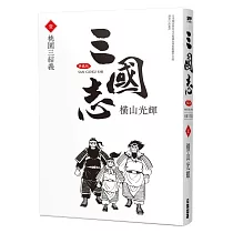 三國志典藏版(01)