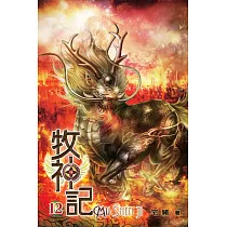 牧神記12
