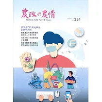 農政與農情334期─2020.04