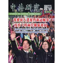 中共研究雙月刊第54卷02期(109/03)