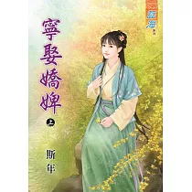 寧娶嬌婢‧上