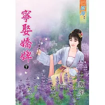 寧娶嬌婢‧下