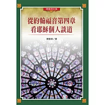 從約翰福音第四章看耶穌個人談道