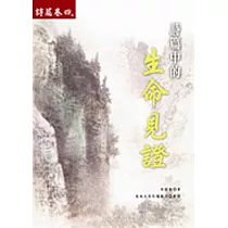 詩篇中的生命見證(詩篇卷四)
