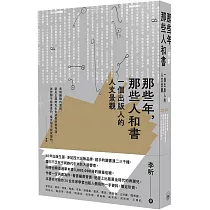 那些年，那些人和書：一個出版人的人文景觀
