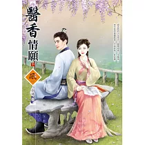 醫香情願(下)