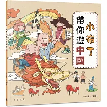 小布丁帶你遊中國