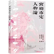宮崎市定人物論