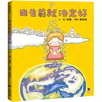 出生前就決定好