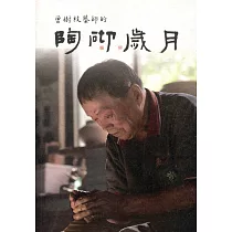 曾樹枝藝師的陶砌歲月
