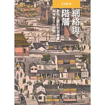網絡與階層：走向立體的明清繪畫與視覺文化研究