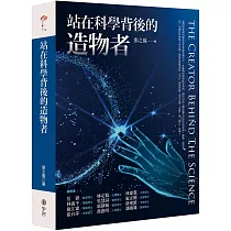 站在科學背後的造物者