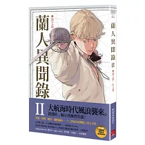 蘭人異聞錄II：溪之南，山之北