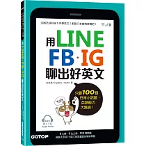 用LINE、FB、IG聊出好英文：只要100個日常小話題，英語能力大跳級!(MP3線上下載與QR Code)