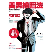 美男繪圖法