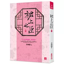 裙上之臣(三)