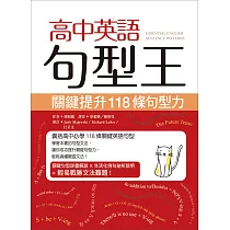 博客來 高中英語句型王 關鍵提升118條句型力