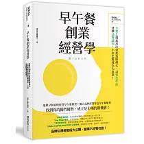 早午餐創業經營學：差異化創新找出營運致勝模式，以特色產品建構品牌識別，小店也能成為大事業!