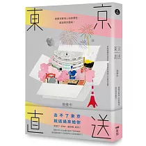 東京直送：將東京鮮為人知的慣性，遞送到你面前