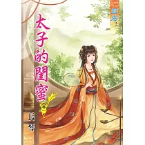 太子的閨蜜․卷一