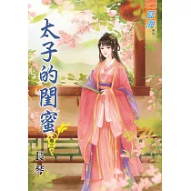 太子的閨蜜․卷三