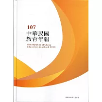 中華民國教育年報107年(附光碟)