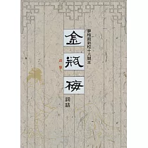 夢梅館新校十八開本 金瓶梅詞話