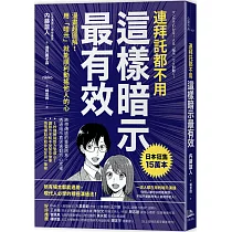連拜託都不用，這樣暗示最有效：漫畫超圖解!用「暗示」就能順利動搖他人的心