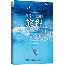 深邃又壯闊的旅程：神國生活操練