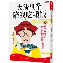 大清皇帝陪我吃頓飯：餐桌上的清史，揭露「朕」的菜單怎麼進入你家廚房，哪些御膳能遇到千萬要嘗