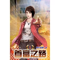 首富之路01