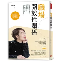 職場開放性關係：怎麼讓老闆變貴人、同事成幫手、顧客轉鐵粉?把人脈安定好，勝過傻傻苦幹實幹。