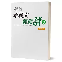 新約希臘文輕鬆讀(3)