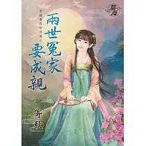 穿越要在加班後之兩世冤家要成親