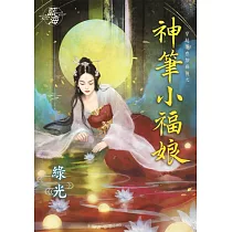 穿越要在加班後之神筆小福娘