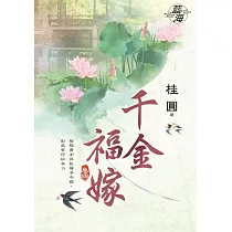 千金福嫁․卷四