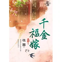 千金福嫁․卷五【完】