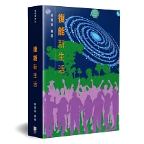 復能新生活