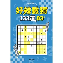 好辣數獨133選 3