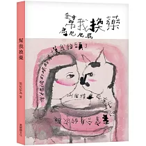 博客來 馬尼尼為的馬來異想套書 馬惹尼 吃風集