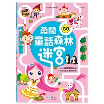 勇闖童話森林迷宮