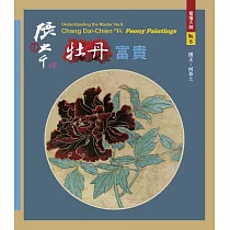 看懂大師8：張大千VS. 牡丹富貴